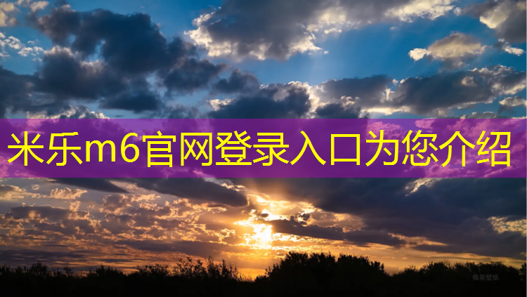 米乐m6官网登录入口为您介绍：宿迁体育塑胶跑道包工包料