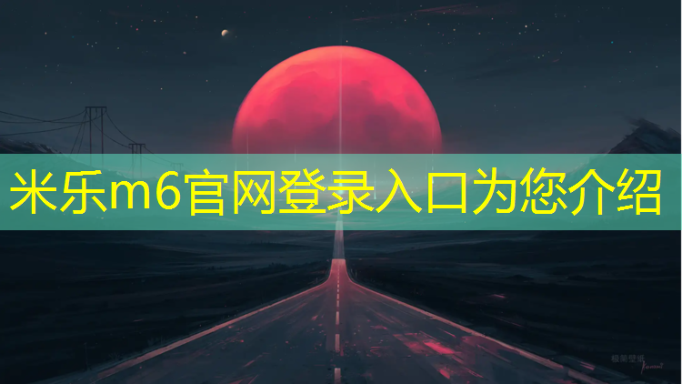 米乐为您介绍：三明塑胶跑道专用涂料